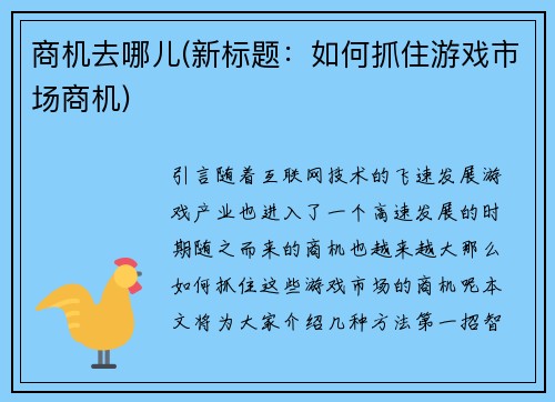 商机去哪儿(新标题：如何抓住游戏市场商机)