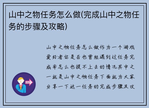 山中之物任务怎么做(完成山中之物任务的步骤及攻略)