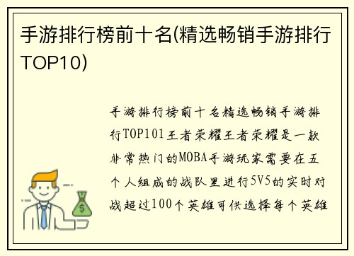 手游排行榜前十名(精选畅销手游排行TOP10)